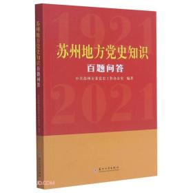 苏州地方党史知识百题问答