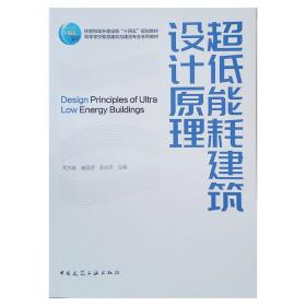 超低能耗建筑设计原理、