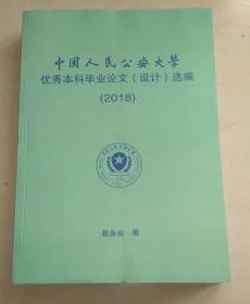 中国人民公安大学优秀本科毕业论文（设计）选编（2018）