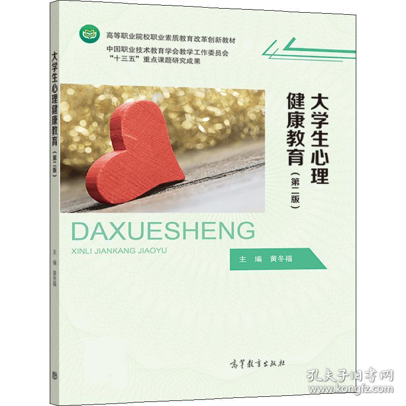 大学生心理健康教育 专著 黄冬福主编 da xue sheng xin li jian kang jiao yu