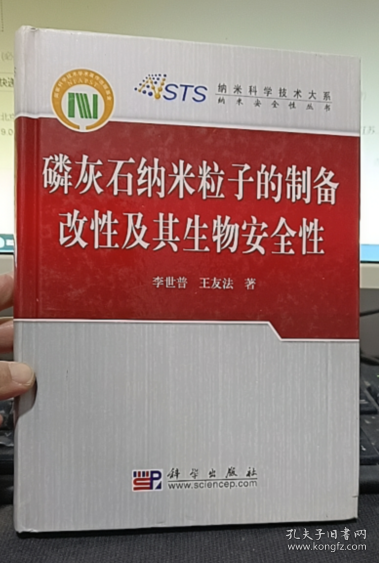 磷灰石纳米粒子的制备改性及其生物安全性