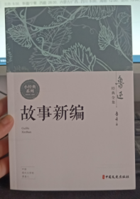 鲁迅经典全集 故事新编