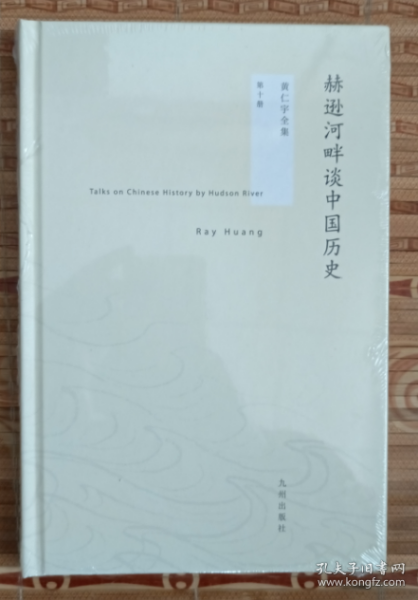 黄仁宇全集 第十册 赫逊河畔谈中国历史
