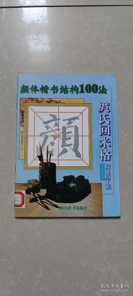 颜体楷书结构100法 庹氏回米格标准字帖