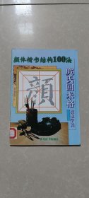 颜体楷书结构100法 庹氏回米格标准字帖