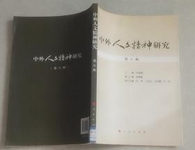 中外人文精神研究：第八辑9787010153896 馆藏书 有标签  稍有水印