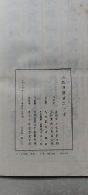 六体书唐诗二十首