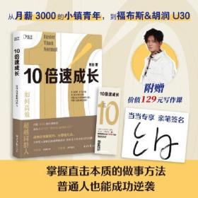 特价现货！ 10倍速成长:如何高效超越同龄人 吕白；博集天卷  出品 北京日报出版社 9787547740972