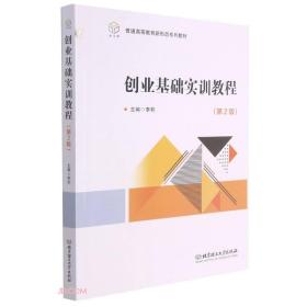 创业基础实训教程(附实训手册第2版普通高等教育新形态系列教材)