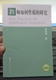 教师如何作质的研究