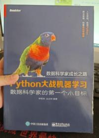 正版现货 数据科学家成长之路——Python大战机器学习：数据科学家的第一个小目标 9787121308949