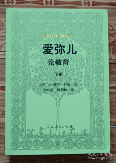 外国教育名著丛书 爱弥儿：论教育（套装上下册）