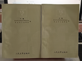 苏州小说15年1979——1994 上下卷