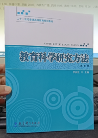 教育科学研究方法