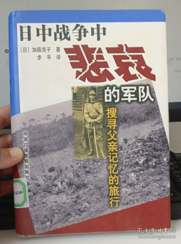 正版馆藏书 日中战争中悲哀的军队－搜寻父亲记忆的旅行