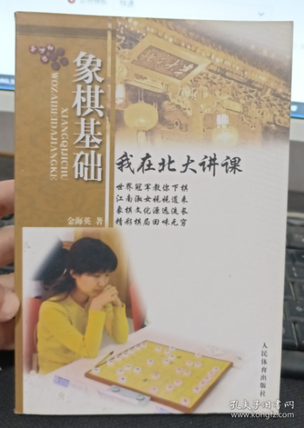 象棋基础：我在北大讲课