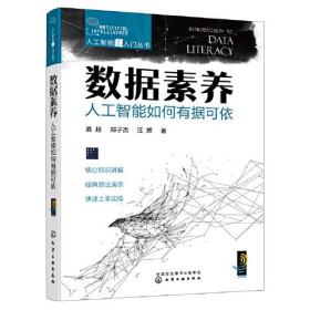 人工智能超入门丛书--数据素养：人工智能如何有据可依