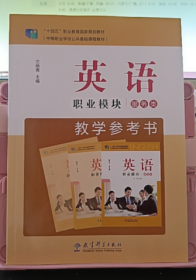 英語：職業(yè)模塊（服務(wù)類）教學(xué)參考書