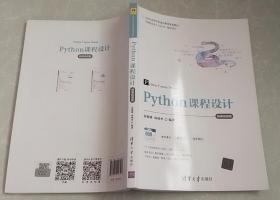 Python课程设计-微课视频版