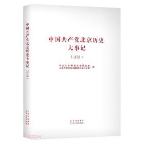 正版书 中国共产党北京历史大事记 （2021）