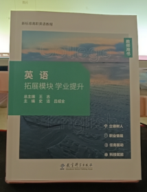 英语拓展模块学业提升教师用书