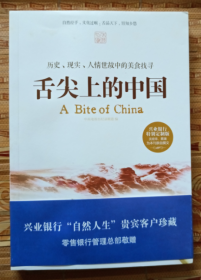 舌尖上的中国 历史、现实、人情世故中的美食找寻