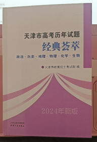 天津市高考历年试题经典荟萃 政治·历史·地理·物理·化学·生物 2024年新版