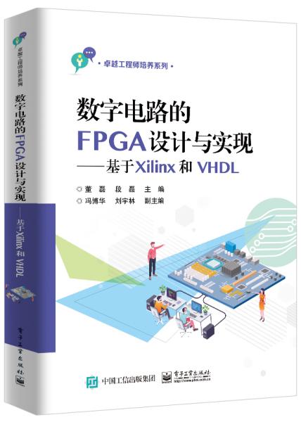 数字电路的FPGA设计与实现――基于Xilinx和VHDL