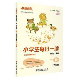 快捷语文  小学生每日一读  太阳是大家的·秋 二年级 （全彩版）