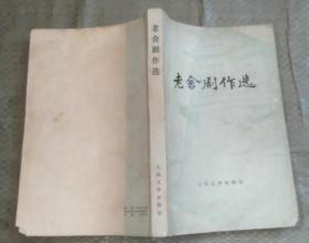 正版馆藏 老舍剧作选 78年2印