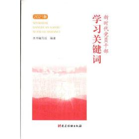 新时代党员干部学习关键词：2021版