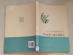 自主技术创新视角下的中国最优金融结构研究  馆藏书  书脊下角有标签   稍有水印