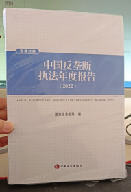 中国反垄断执法年度报告2022 汉英对照