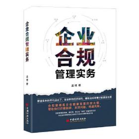 企业合规管理实务