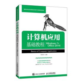 计算机应用基础教程（Windows7+Office2016）