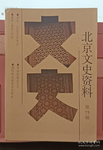 北京文史资料.第75辑