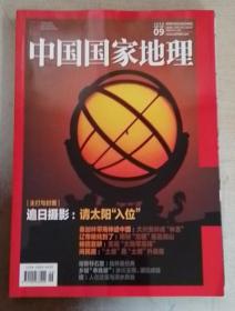 旧刊 中国国家地理 2020年9月 总第719期 追日摄影 福建土堡 克拉玛依石油泉 泰加林