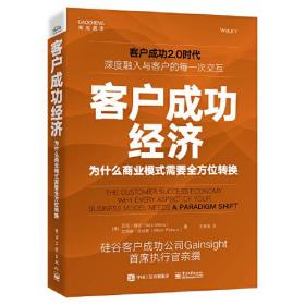 正版书 客户成功经济：为什么商业模式需要*转换