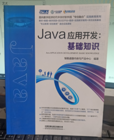 Java应用开发：基础知识