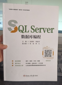 “互联网+课程思政”新形态一体化系列教材；SQL Servsr数据库编程