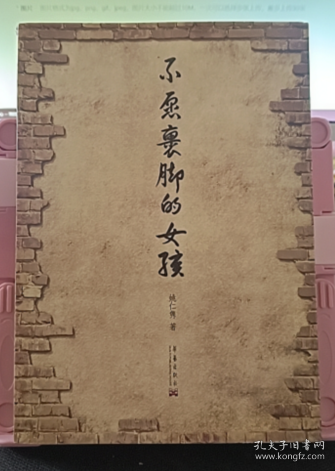 不愿裹脚的女孩