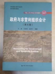 正版 政府与非营利组织会计（第6版）/中国人民大学会计系列教材·国家级优秀教学成果奖·教材 9787300267999