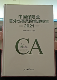 中国保险业意外伤害风险管理报告：2021