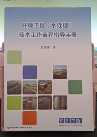 環(huán)境工程（水處理）技術(shù)工作流程指導(dǎo)手冊