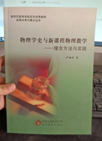 物理学史与新课程物理教学 理念方法与实践