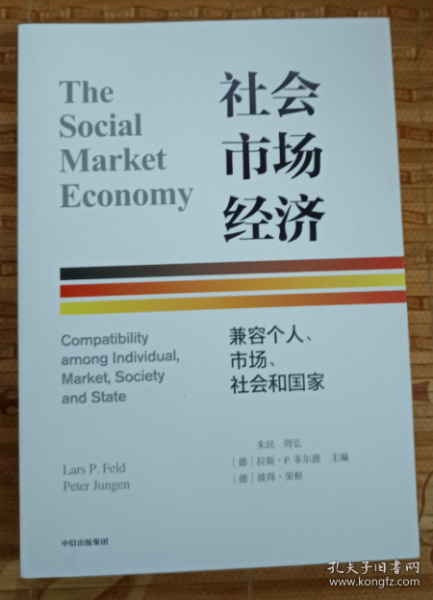 社会市场经济：兼容个人、市场、社会和国家