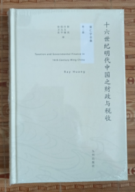 黄仁宇全集 第二册 十六世纪明代中国之财政与税收