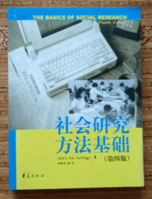 社会研究方法基础