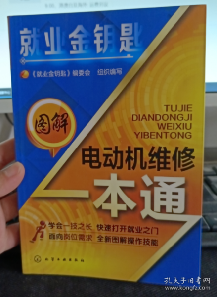 就业金钥匙--图解电动机维修一本通