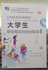 大学生职业规划与创业指导 第二版